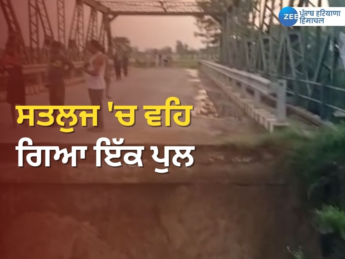 Ferozepur Latest News: ਸਤਲੁਜ 'ਚ ਵਹਿ ਗਿਆ ਫਿਰੋਜ਼ਪੁਰ ਦਾ ਪੁਲ, ਕਈ ਪਿੰਡਾਂ ਨਾਲ ਟੁੱਟਿਆ ਸਪੰਰਕ 