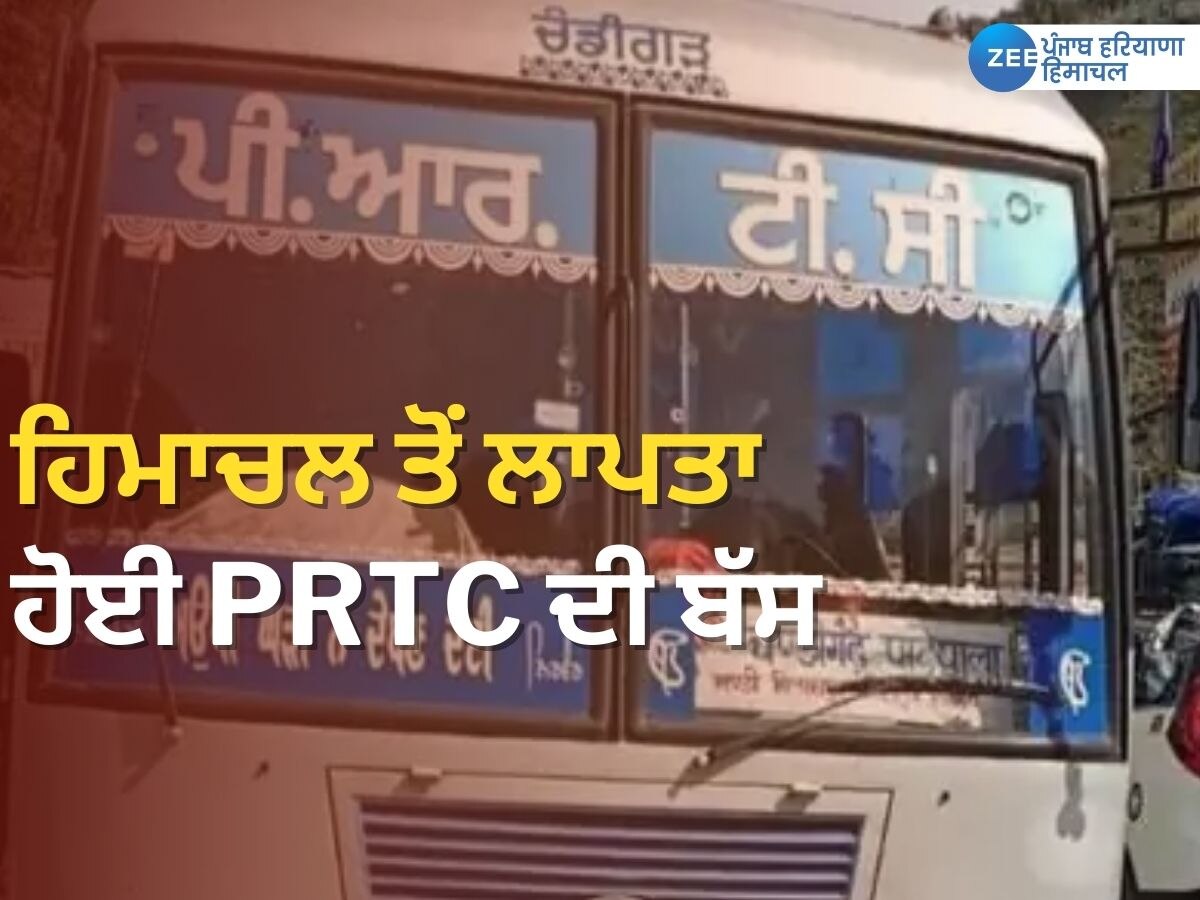 PRTC Bus Missing Update: ਮਨਾਲੀ ਗਈ PRTC ਦੀ ਬੱਸ ਹੋਈ ਲਾਪਤਾ! ਬੱਸ ਸਟਾਫ ਦਾ ਫੋਨ ਹੋਇਆ ਬੰਦ