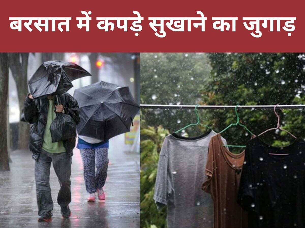 Monsoon Hacks: बारिश के मौसम में नहीं सूख रहे गीले कपड़े? ये 3 देसी जुगाड़ आएंगे आपके काम