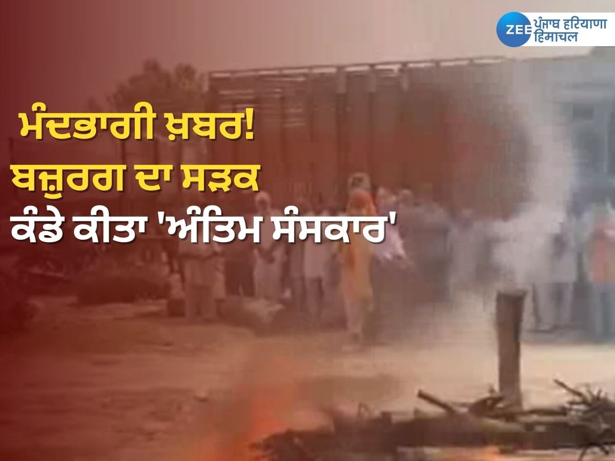 Punjab News: ਸ਼ਮਸ਼ਾਨ ਘਾਟ 'ਚ ਭਰ ਗਿਆ ਹੜ ਦਾ ਪਾਣੀ; ਪਰਿਵਾਰ ਨੇ ਬਜ਼ੁਰਗ ਦਾ ਸੜਕ ਕੰਡੇ ਕੀਤਾ 'ਅੰਤਿਮ ਸੰਸਕਾਰ'