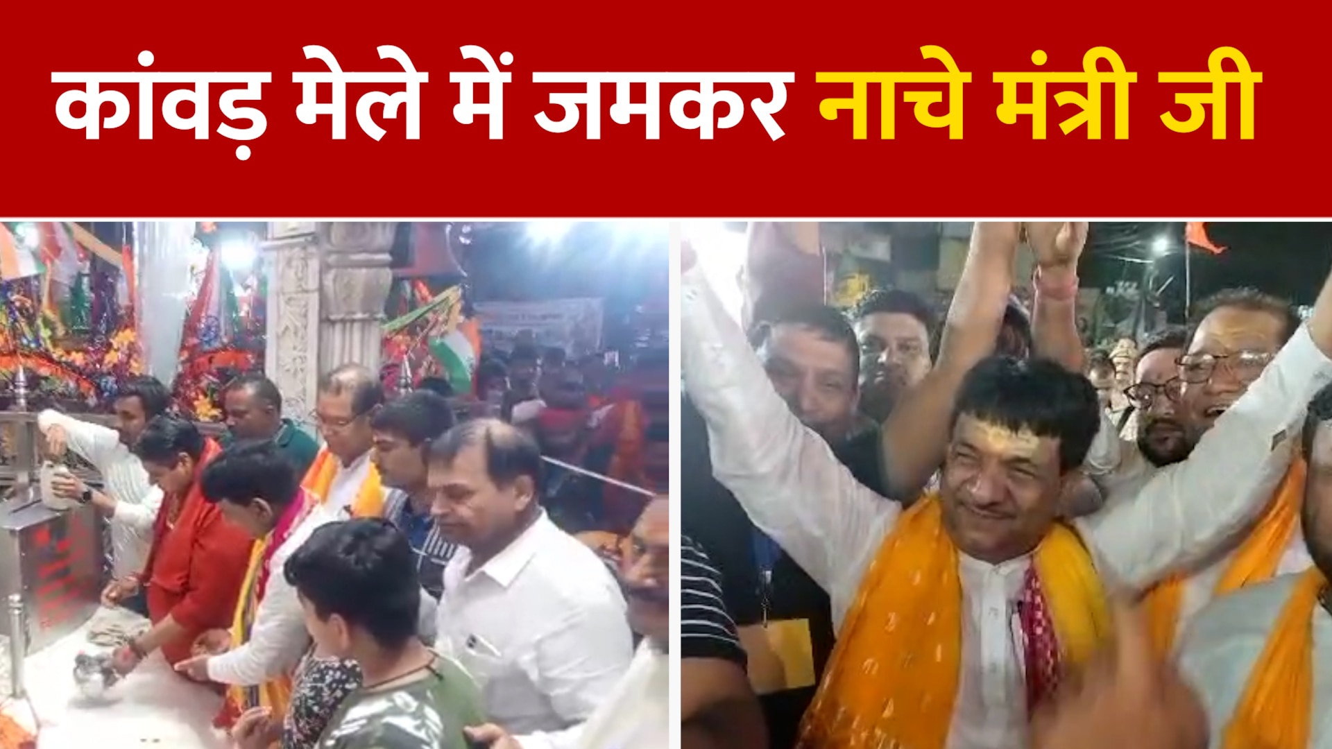 Muzaffarnagar News minister of state kapil dev agarwal dance video viral in kanwar mela