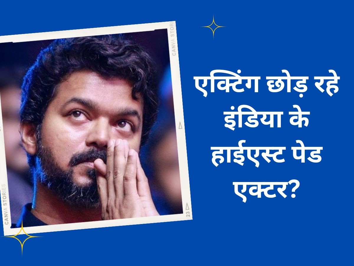 India's Highest Paid Actor: क्या राजनीति के लिए एक्टिंग छोड़ रहे इंडिया के हाईएस्ट पेड एक्टर? इस फिल्म में दिखेंगे आखिरी बार! India's Highest Paid Actor: क्या राजनीति के लिए एक्टिंग छोड़ रहे इंडिया के हाईएस्ट पेड एक्टर? इस फिल्म में दिखेंगे आखिरी बार!
