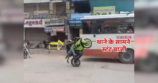 Jhunjhunu News Boy did bike stunt in front Gudhagoudji police station video viral | Jhunjhunu News: थाने के आगे लड़के ने बाइक से किया स्टंट, किसी ने वीडियो कर दी वायरल | Zee News Hindi