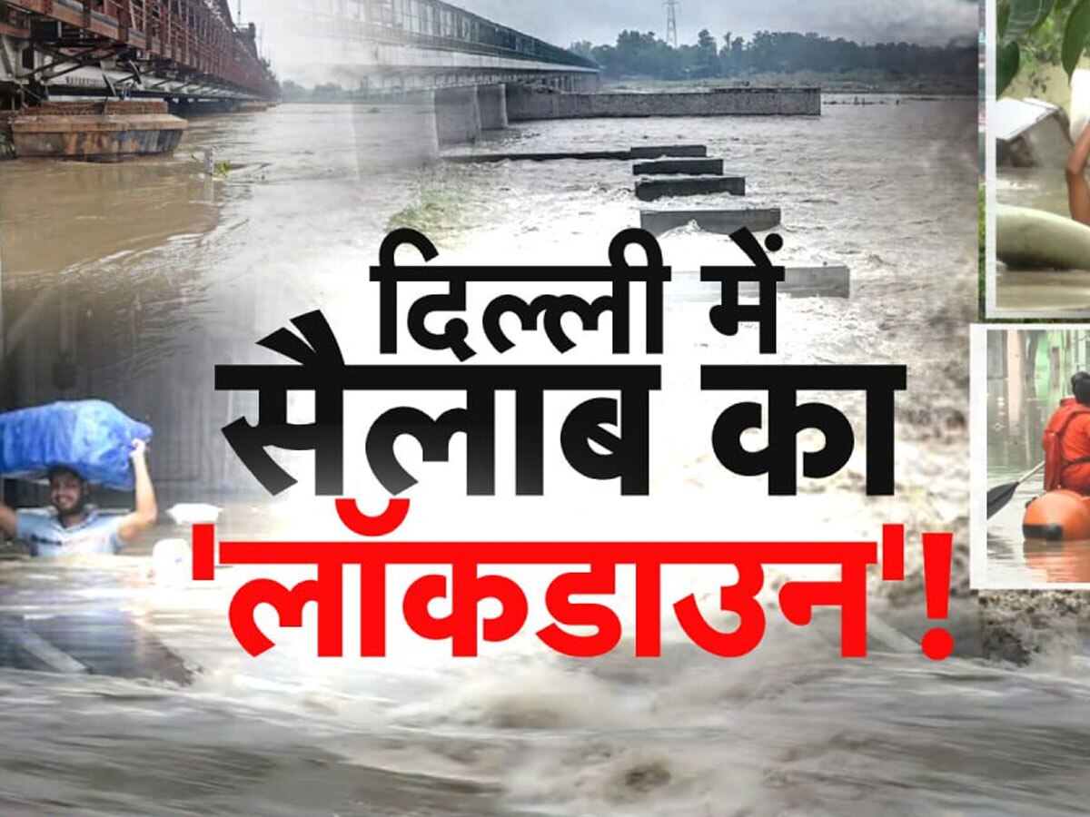 Delhi Flood: दिल्ली पर डबल प्रहार! यमुना हुईं विकराल, दूसरी तरफ गहराया पीने के पानी का संकट