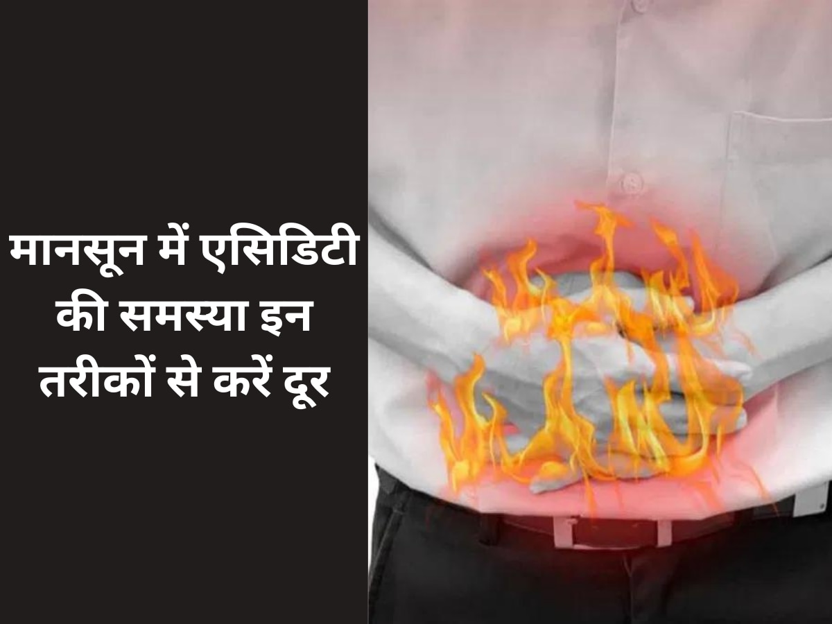 Acidity: मानसून में एसिडिटी की समस्या से हैं परेशान? अपनाएं ये घरेलू तरीके