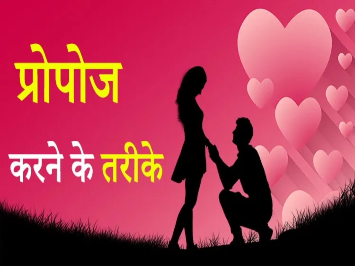 Proposal Tips: क्रश को प्रपोज करने की कर रहे हैं प्लानिंग? आजमाएं पुराने समय के ये 3 तरीके, जम जाएगा इंप्रेशन