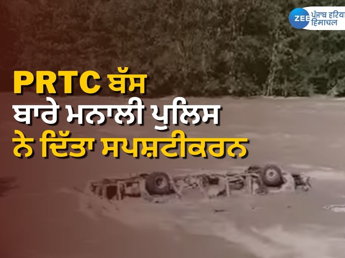 PRTC Bus Missing Update:  ਬਿਆਸ ਵਿੱਚ ਰੁੜ ਰਹੀ PRTC ਬੱਸ ਬਾਰੇ ਮਨਾਲੀ ਪੁਲਿਸ ਨੇ ਦਿੱਤਾ ਸਪਸ਼ਟੀਕਰਨ