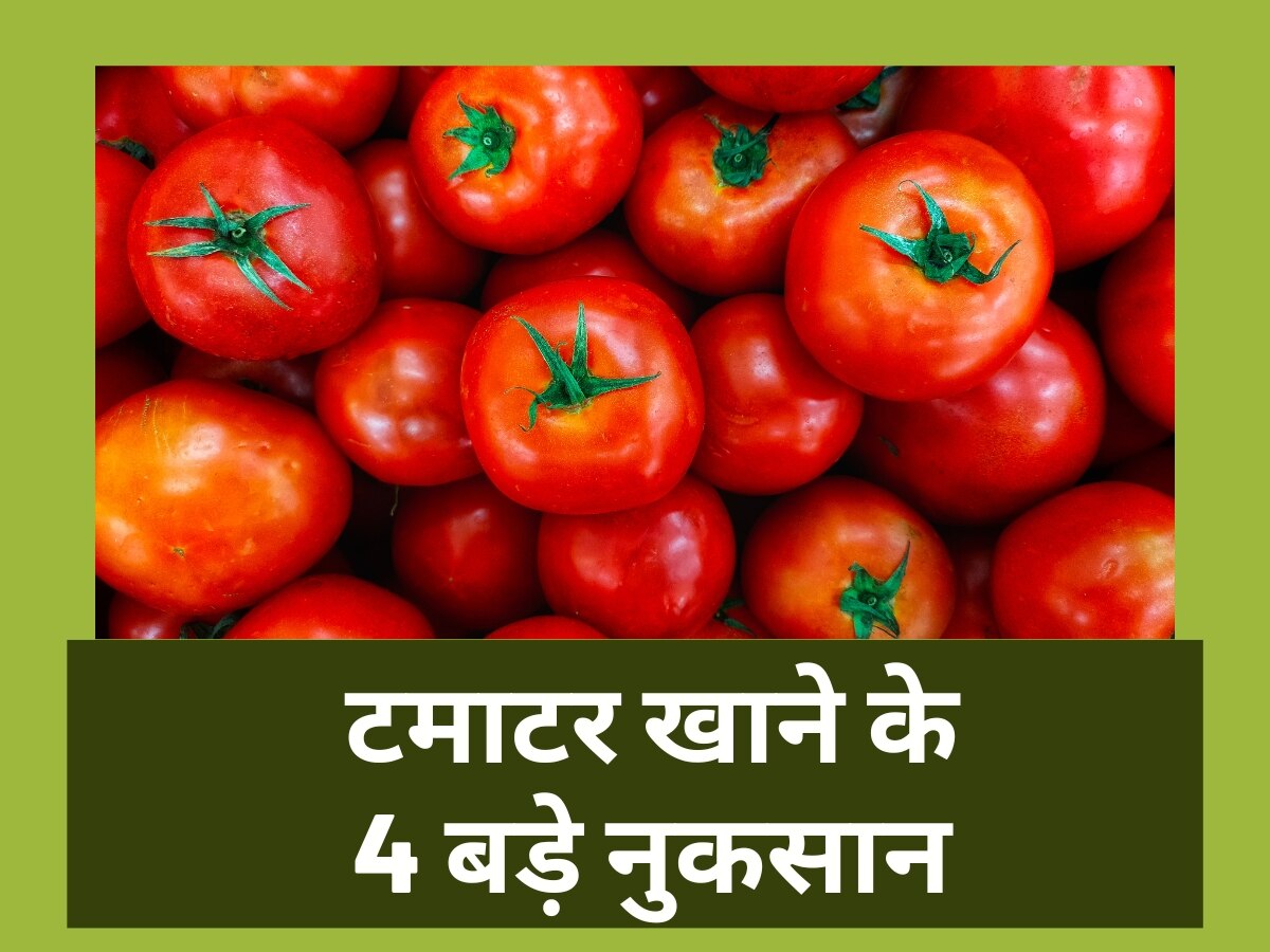 Tomatoes Side Effects: टमाटर के दाम ही नहीं, ये नुकसान जानकर भी हैरान हो जाएंगे आप!