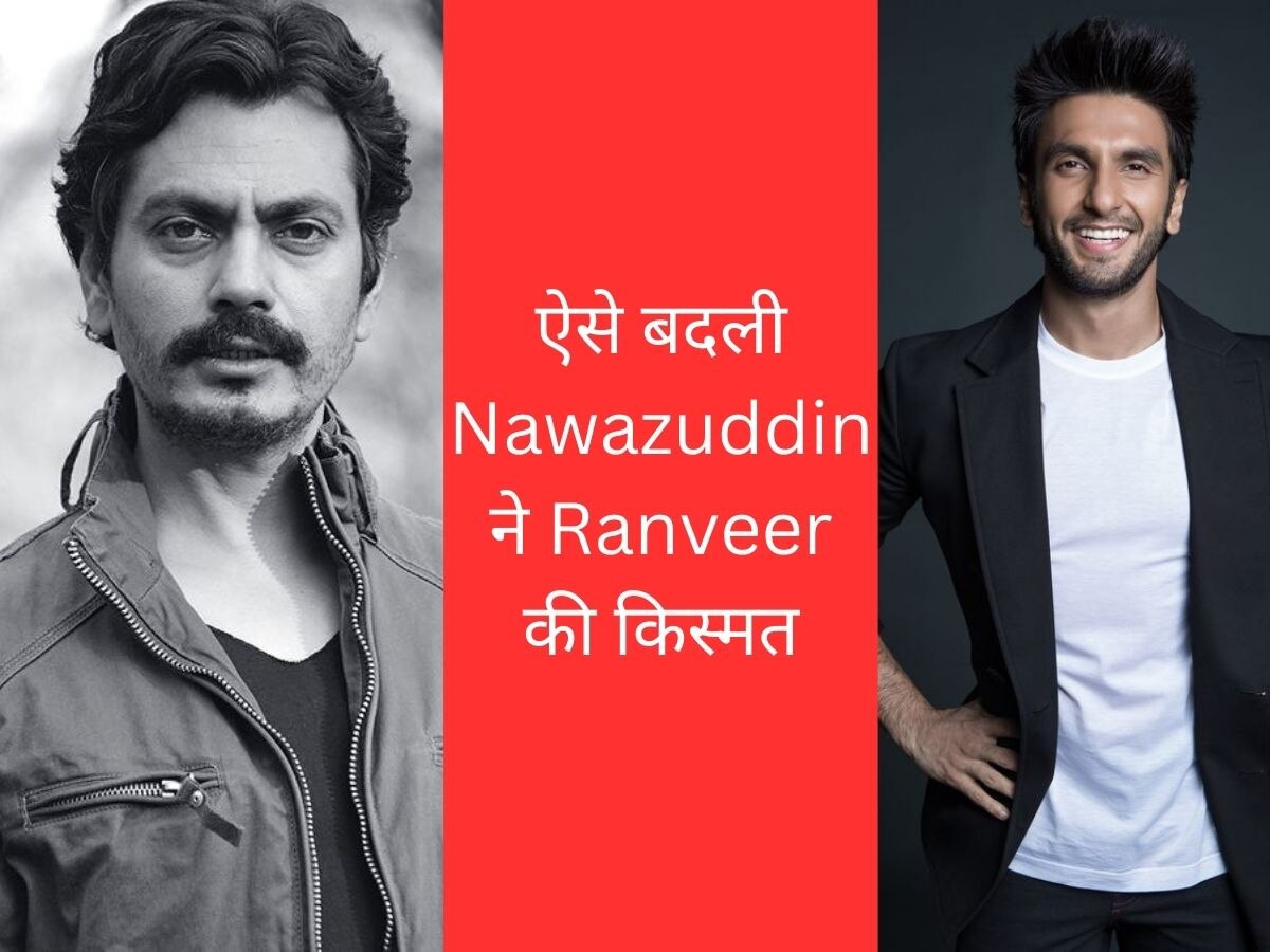 क्या Nawazuddin Siddiqui की वजह से बदली Ranveer Singh की किस्मत, एक्टर ने खोला राज 