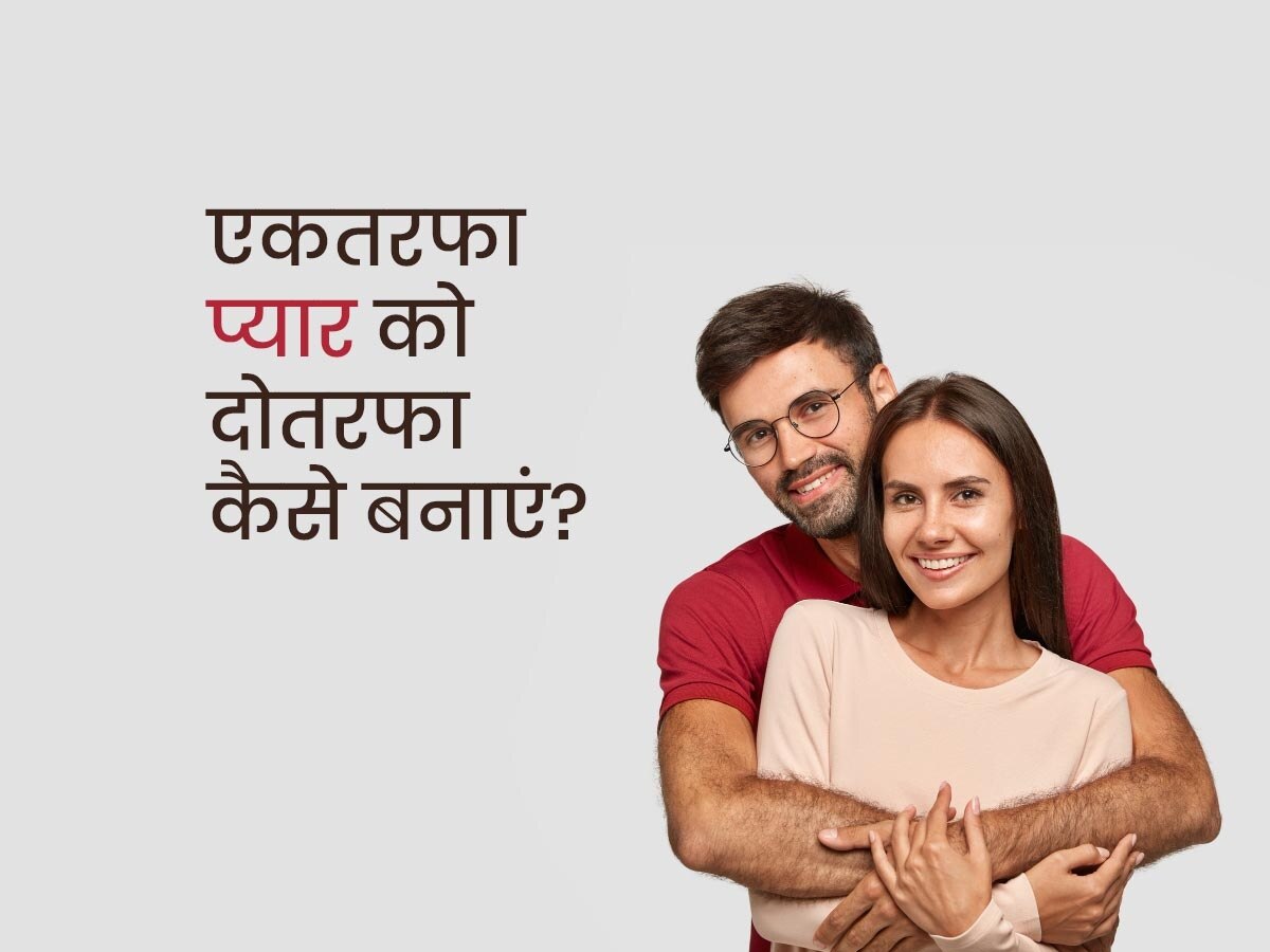 One Sided Love: रिलेशनशिप काउंसलर से जानिए एक-तरफा प्यार को दो-तरफा बनाने का तरीका