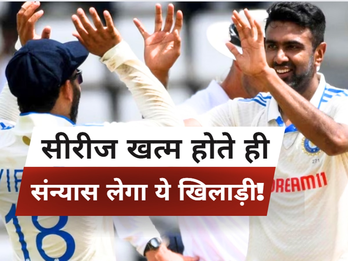 IND vs WI: भारत-वेस्टइंडीज सीरीज खत्म होते ही ये खिलाड़ी लेगा संन्यास, इस कदम से हुआ कन्फर्म! 
