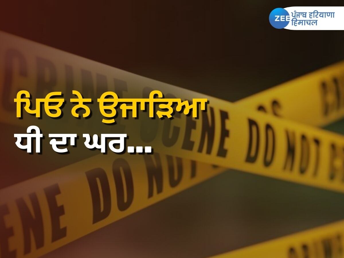 Faridkot Crime News: ਵਿਆਹ ਤੋਂ ਨਾਰਾਜ਼ਗੀ ਦੇ ਚੱਲਦੇ ਨੌਜਵਾਨ ਦੇ ਕ਼ਤਲ ਮਾਮਲੇ 'ਚ ਕੁੜੀ ਦਾ ਪਿਤਾ ਗ੍ਰਿਫਤਾਰ! 