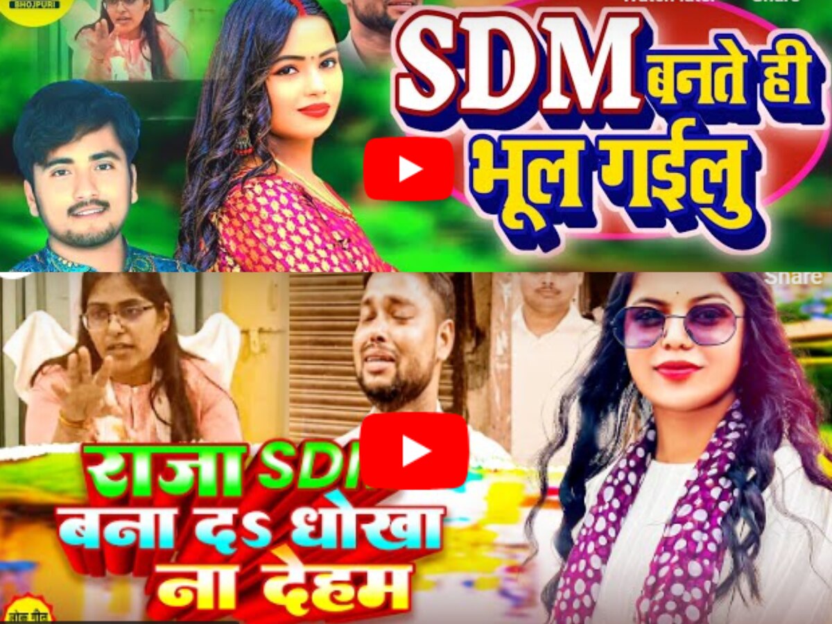 Bhojpuri Songs: एसडीएम ज्योति मौर्या पर ट्रेंड कर रहे ये भोजपुरी गाने, दो अफसरों की आशिकी पर जमकर ले रहे मौज