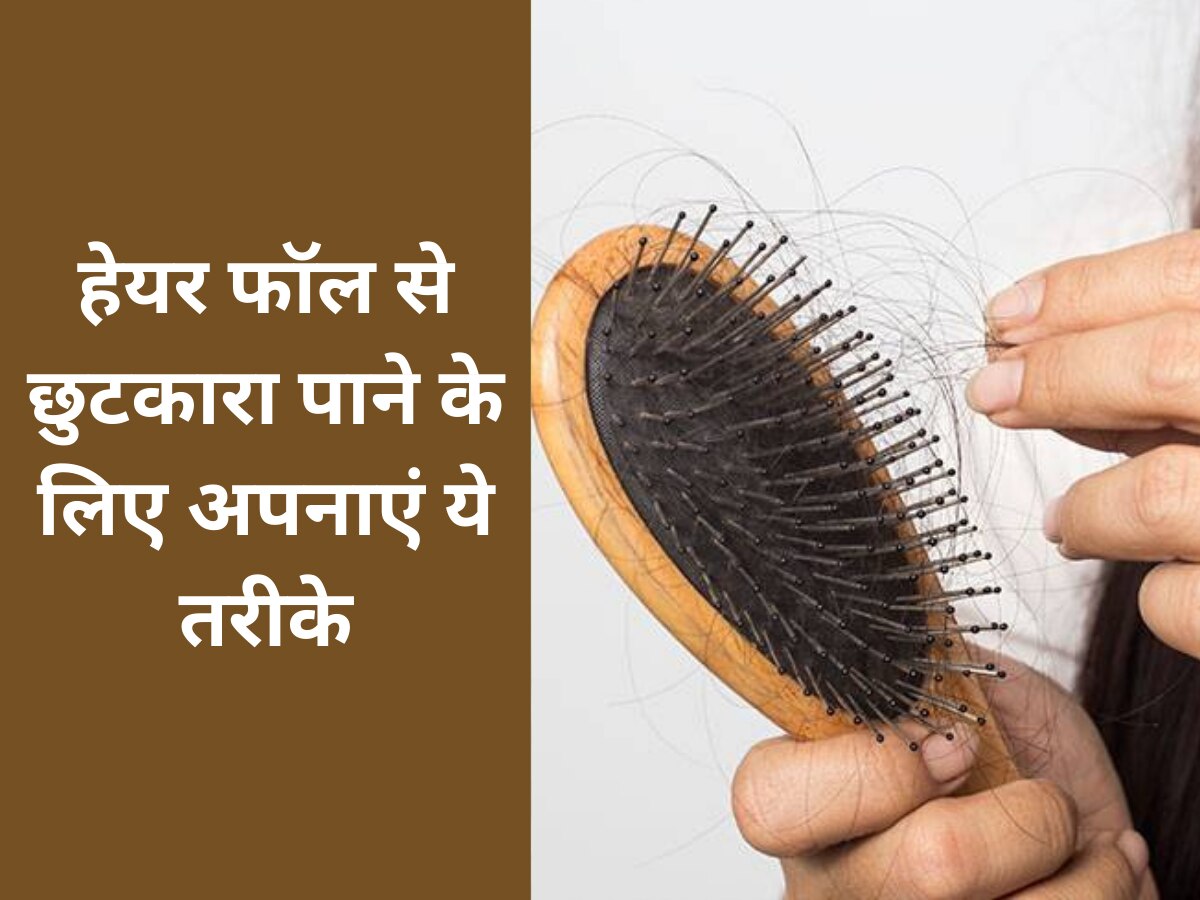 Hair Care: बारिश के मौसम में हो रहा है हेयर फॉल? इन घरेलू नुस्खों को जरूर करें फॉलो, दिक्कत होगी दूर