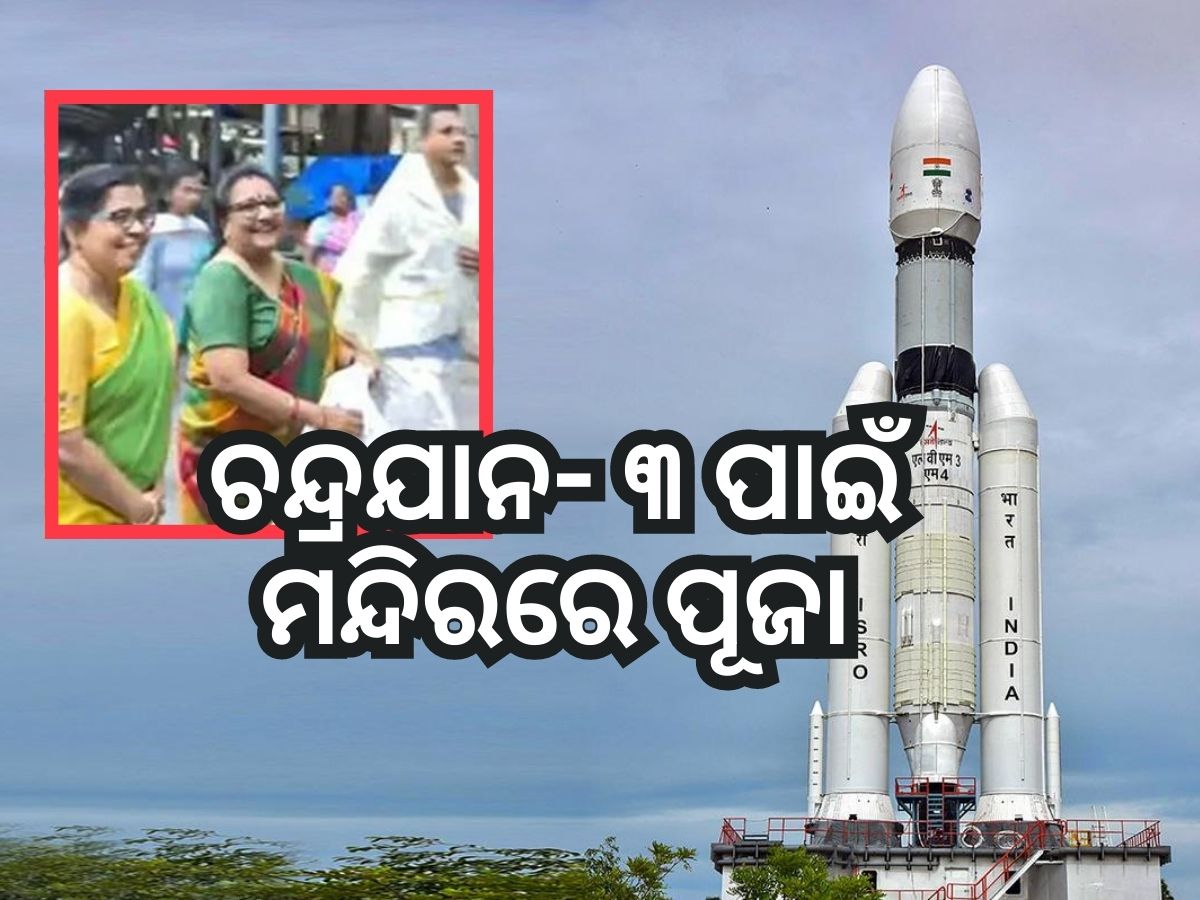Chandrayaan-3: ମିଶନ ଚନ୍ଦ୍ରର ସଫଳତା ପାଇଁ ପୂଜା କଲେ ISRO ବୈଜ୍ଞାନିକ Chandrayaan-3: ମିଶନ ଚନ୍ଦ୍ରର ସଫଳତା ପାଇଁ ପୂଜା କଲେ ISRO ବୈଜ୍ଞାନିକ