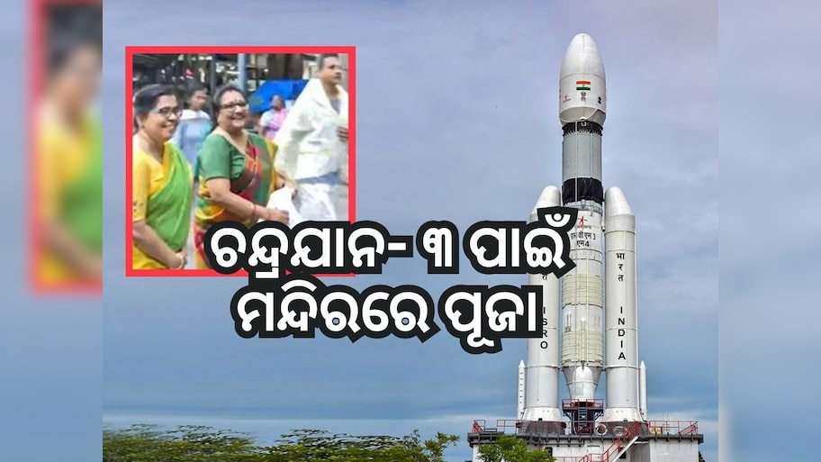 Chandrayaan-3: ମିଶନ ଚନ୍ଦ୍ରର ସଫଳତା ପାଇଁ ପୂଜା କଲେ ISRO ବୈଜ୍ଞାନିକ