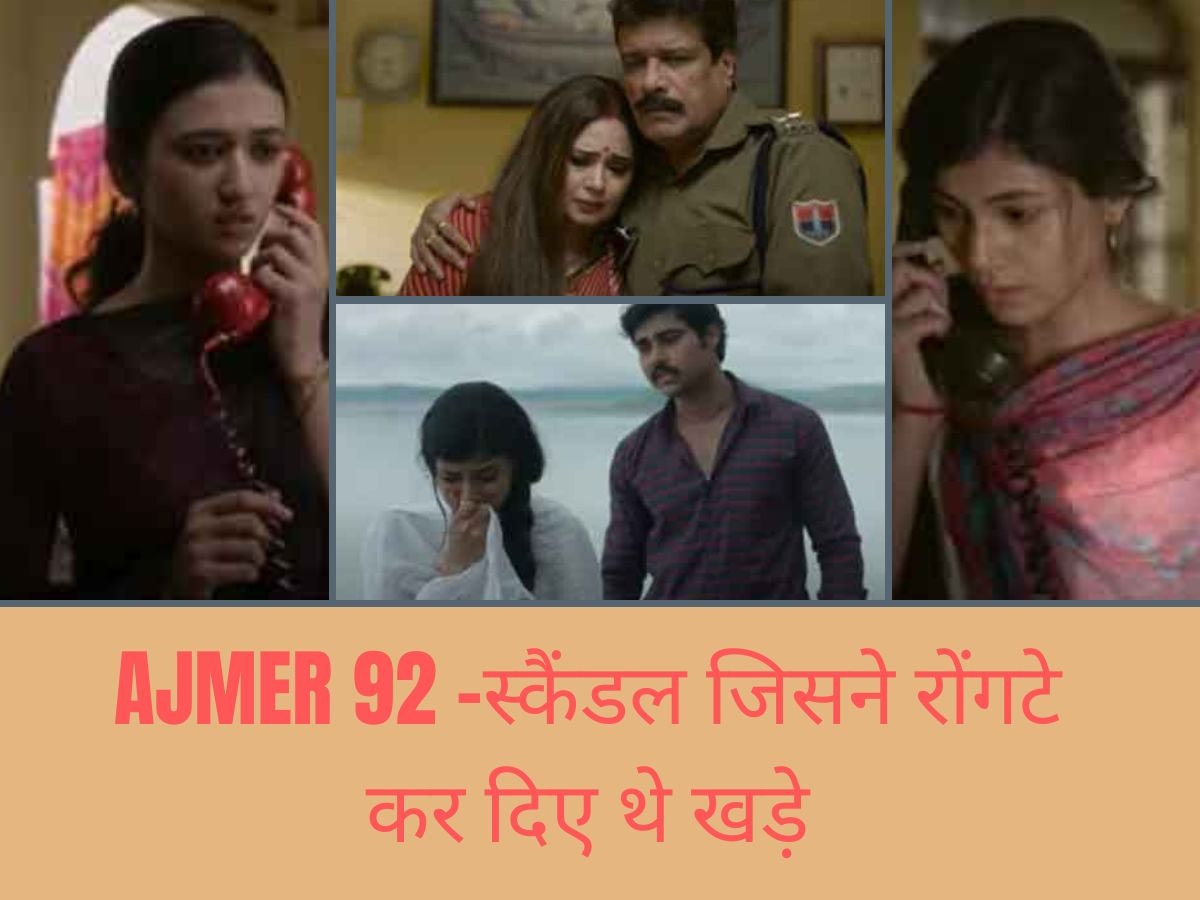 Ajmer 92 Teaser: रेप और ब्लैकमेलिंग का घिनौना खेल, 1992 का अजमेर स्कैंडल जिसे जानकर कांप जाएगी रूह!