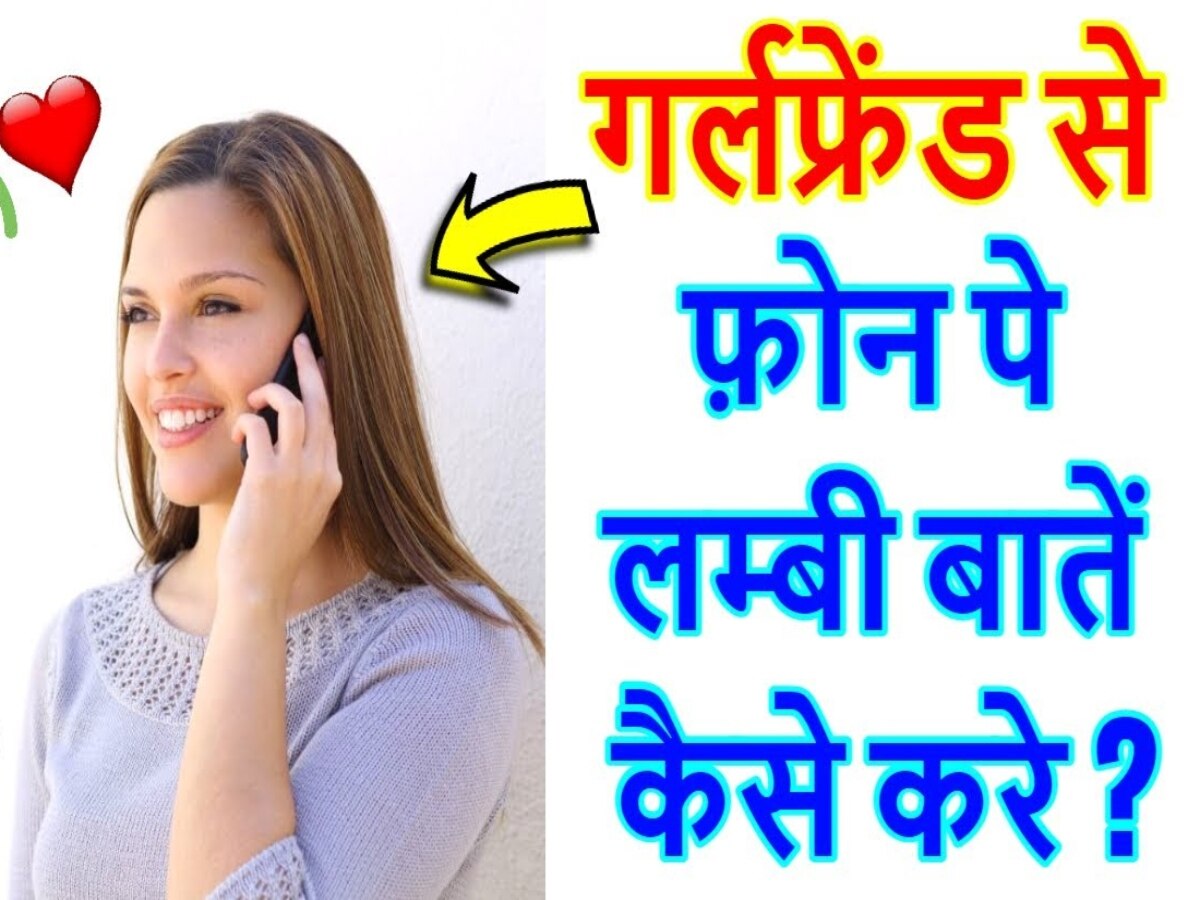 How To Talk To Your Girlfriend On The Phone Couple Goals Hindi News Hindi News नए नए रिश्ते 7552