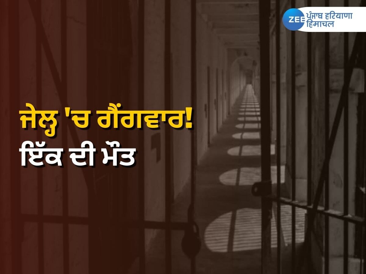 Jalandhar Jail gang war: ਕਪੂਰਥਲਾ ਮਾਡਰਨ ਜੇਲ੍ਹ 'ਚ ਗੈਂਗਵਾਰ! 3 ਜ਼ਖ਼ਮੀ, ਇੱਕ ਦੀ ਮੌਤ 