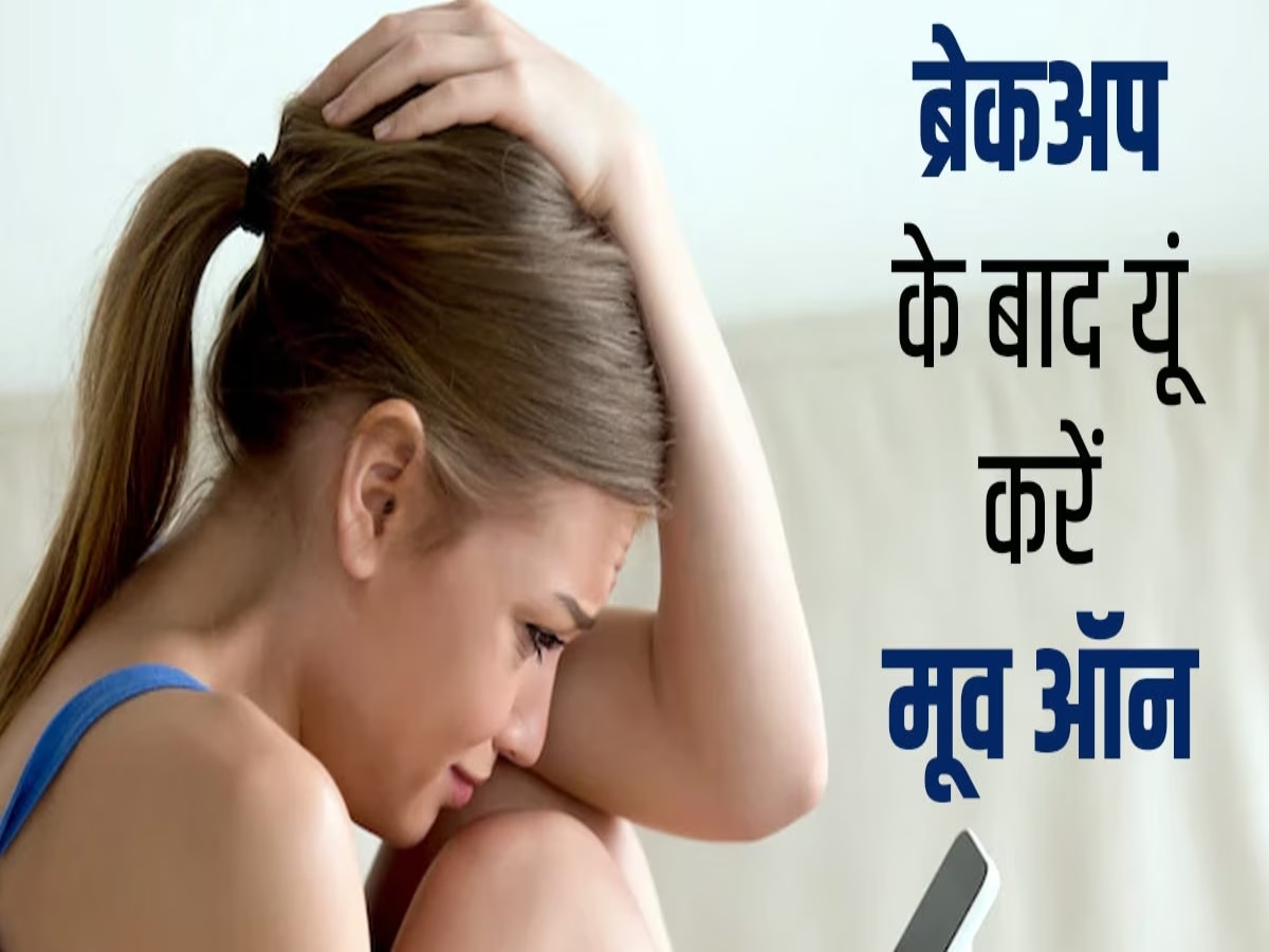 Breakup Tips: मुश्किल हो रहा है ब्रेकअप के बाद एक्स को भुलाना? आजमाएं ये एक्सपर्ट टिप्स, नहीं होगी कठिनाई