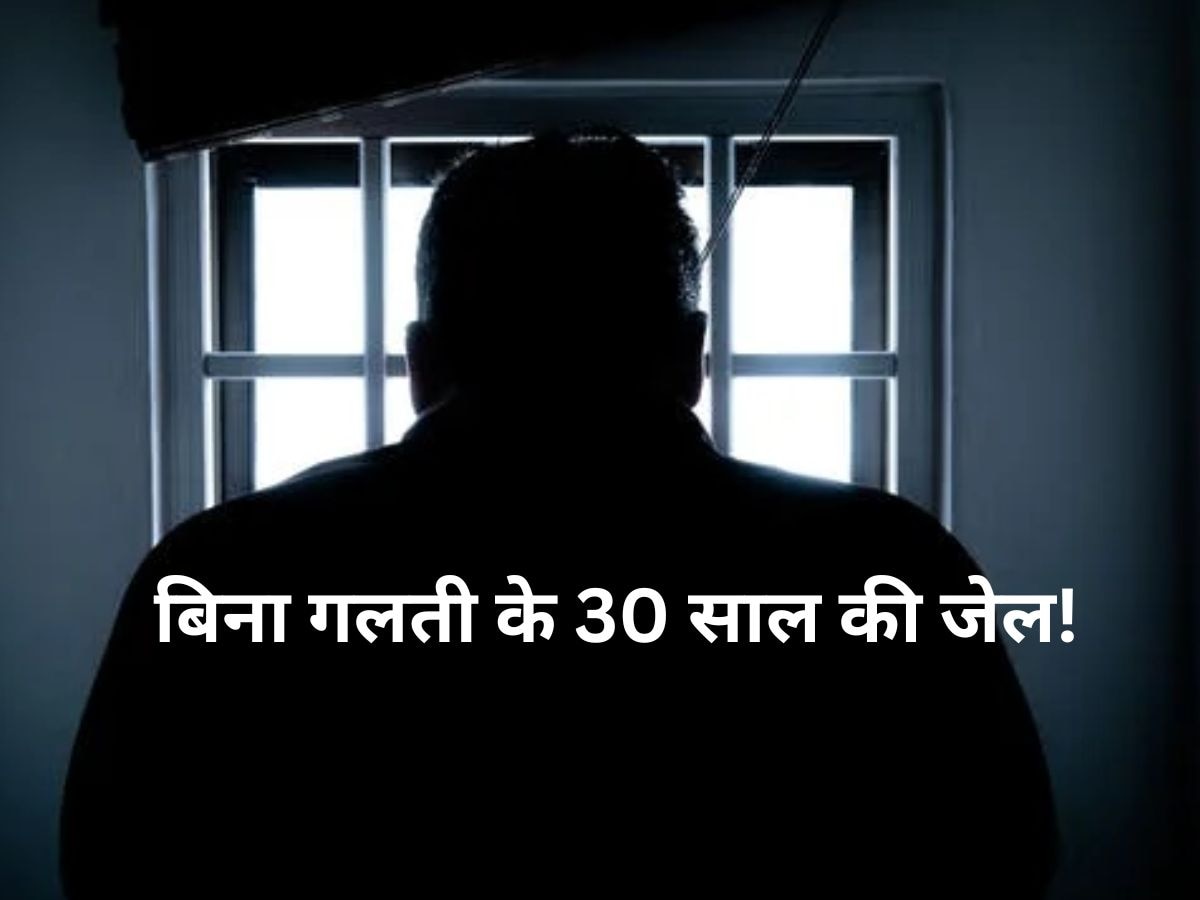 एक सजा ऐसा भी! गलती से निर्दोष शख्स को 30 साल जेल में रखा, जैसे ही वह छूटा..प्राण त्याग दिया!