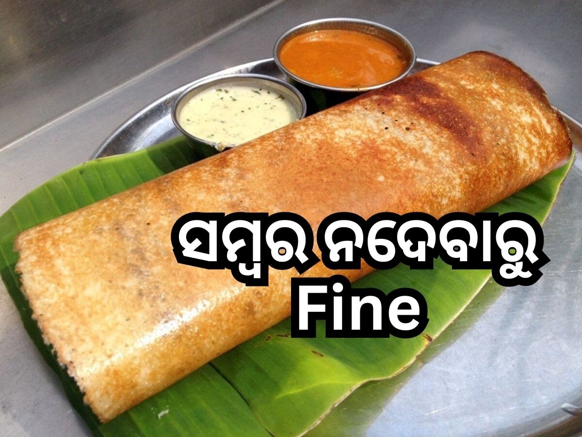 ଦୋସା ସହିତ ସମ୍ୱର ନଦେବା ପଡିଲା ମହଙ୍ଗା: ରେଷ୍ଟୁରାଣ୍ଟକୁ ଜରିମାନା ଦଣ୍ଡ