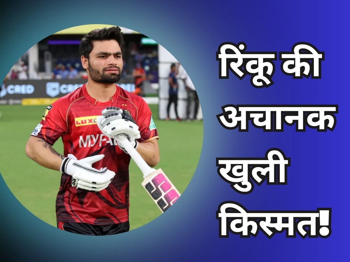 Rinku Singh: रिंकू सिंह को अचानक मिली बड़ी खुशखबरी, BCCI ने वनडे टीम में किया शामिल