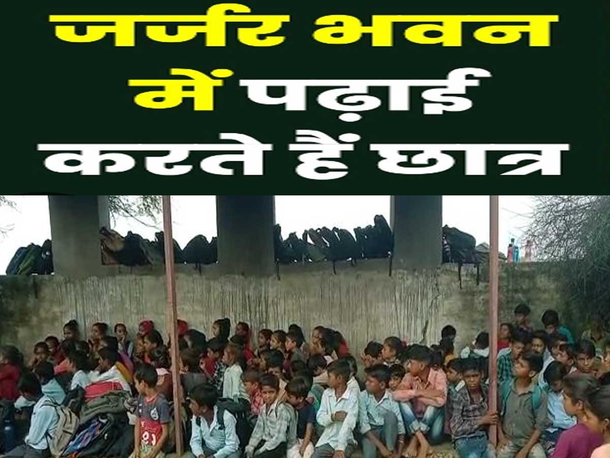 Bundi dilapidated School: 35 साल जर्जर भवन में पढ़ाई करने को मजबूर बच्चे, डर से ग्रामीणों ने स्कूल के लगाए ताले