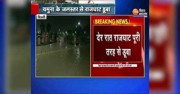 Delhi flood news Yamuna reaches Rajghat in Delhi completely submerged late night | Delhi flood news:दिल्ली में राजघाट तक पहुंची यमुना, देर रात पूरी तरह से डूबा दिल्ली | Zee News Hindi