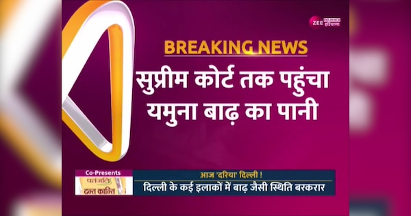 Delhi flood Yamuna river water has reached the Supreme Court | Delhi Flood: यमुना नदी का रौद्र रूप, बाढ़ का पानी की चपेट में सुप्रीम कोर्ट | Zee News Hindi