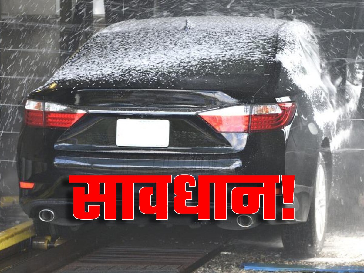 Car Washing Tips: कार को बार-बार पानी से धुलने वाले सावधान! गाड़ी को हो रहे ये नुकसान