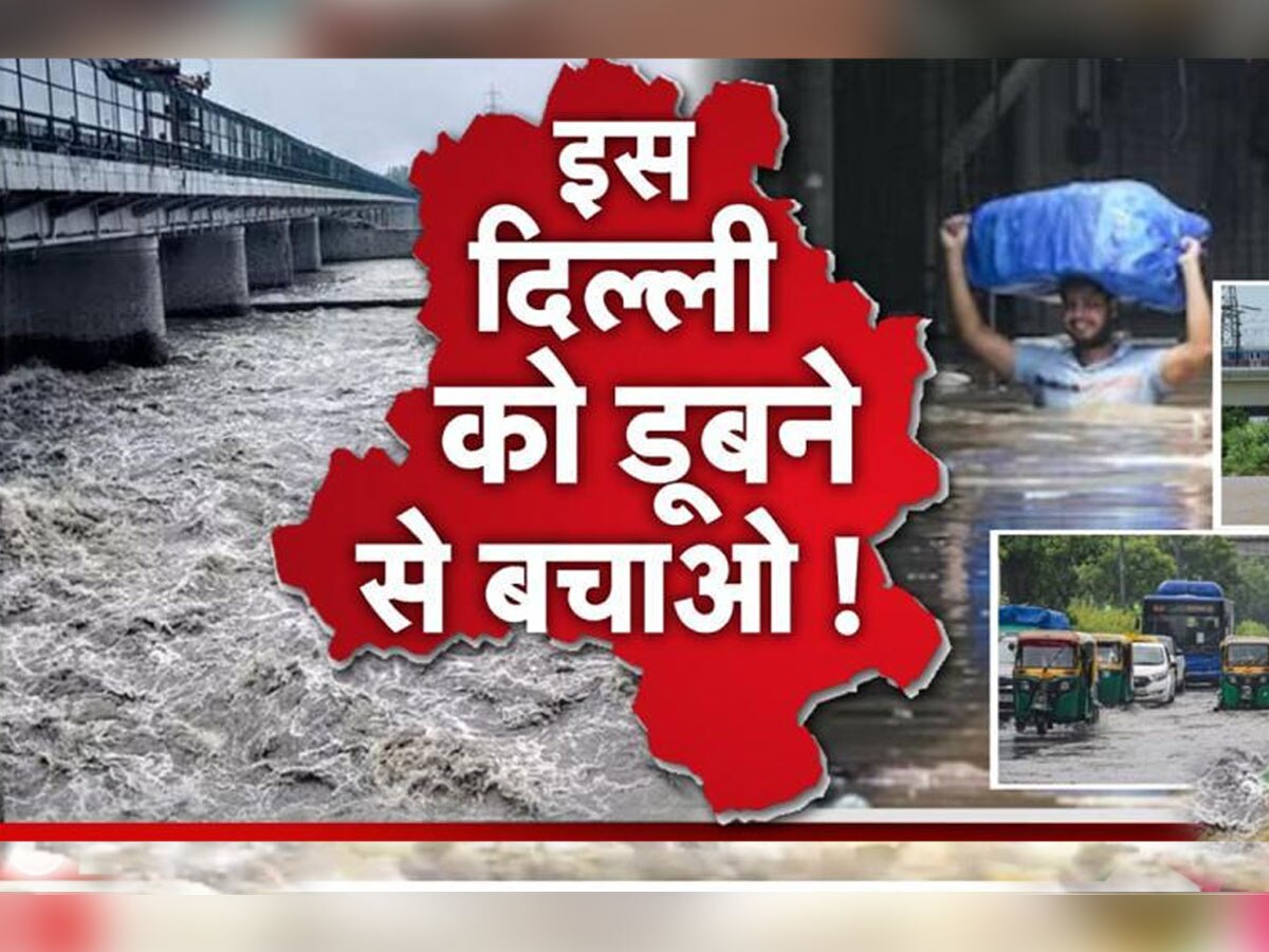 Delhi Flood: दिल्ली की बाढ़ पर 50 सबसे बड़े अपडेट, इन इलाकों में भरा पानी, भयावह हुए हालात