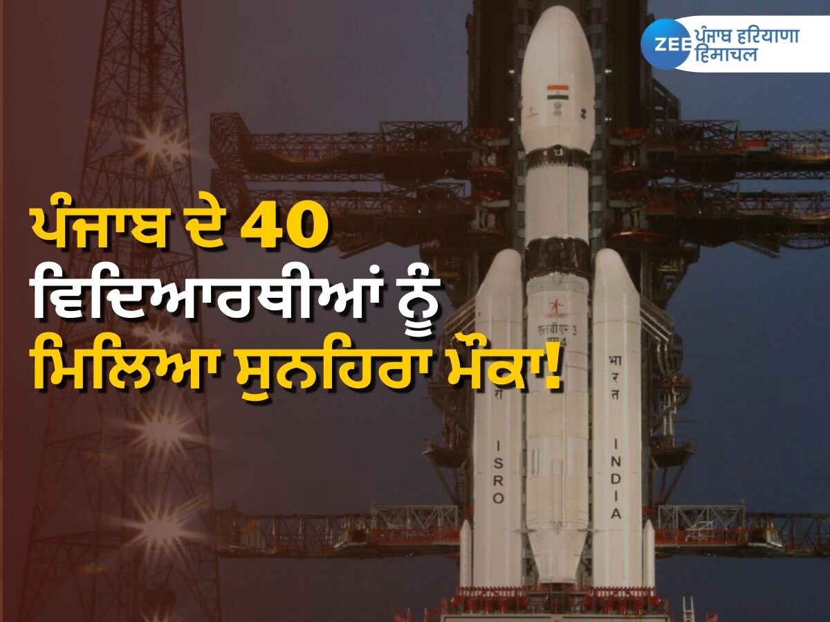Chandrayaan 3 Launch News: ਲਾਂਚ ਹੋਇਆ ਚੰਦਰਯਾਨ-3! ਪੰਜਾਬ ਦੇ 40 ਵਿਦਿਆਰਥੀ ਇਤਿਹਾਸਿਕ ਪਲ ਦੇ ਗਵਾਹ 
