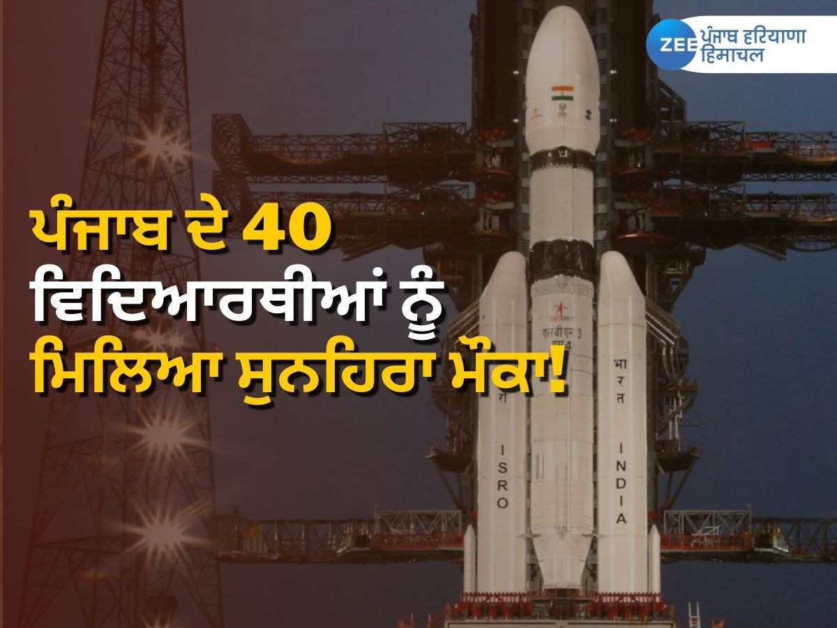 Chandrayaan 3 Launch News: ਲਾਂਚ ਹੋਇਆ ਚੰਦਰਯਾਨ-3! ਪੰਜਾਬ ਦੇ 40 ਵਿਦਿਆਰਥੀ ਇਤਿਹਾਸਿਕ ਪਲ ਦੇ ਗਵਾਹ 