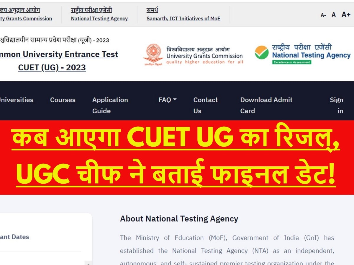 CUET UG 2023 Result Date: कब आएगा सीयूईटी यूजी का रिजल्ट? UGC चीफ ने बताई फाइनल डेट!