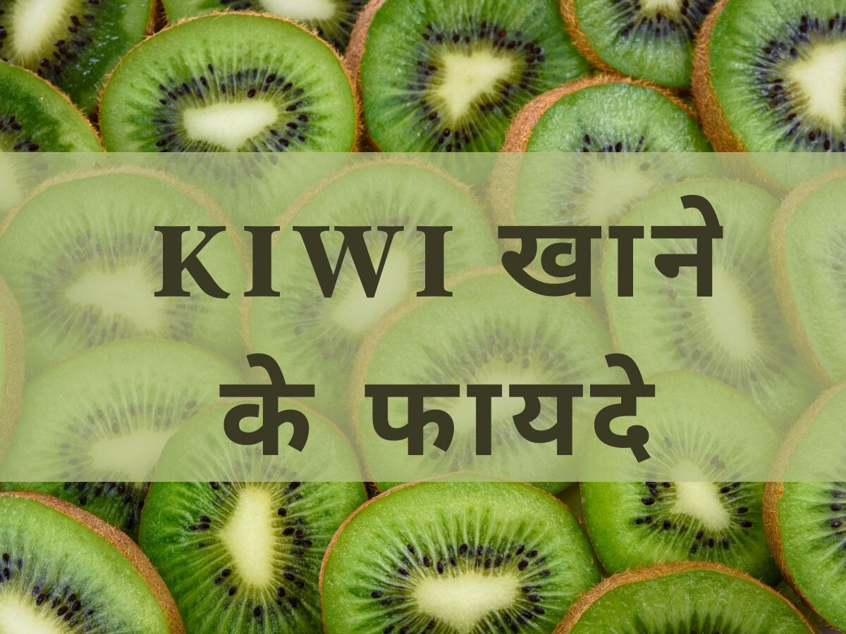 Kiwi खाएंगे तो कभी नहीं होगी इस विटामिन की कमी, दुम दबाकर भागेंगी बीमारियां