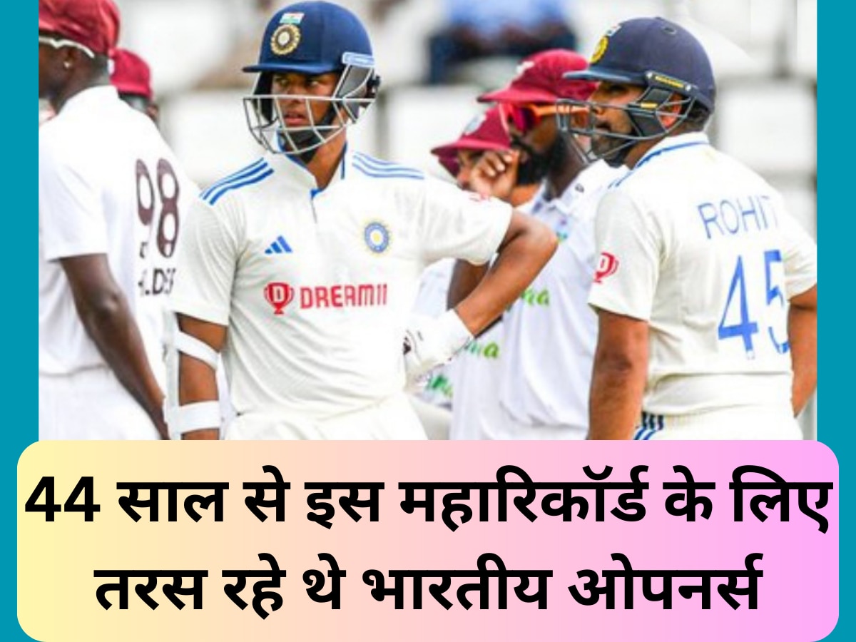 44 साल से तरस रहे थे भारतीय ओपनर्स, वो रोहित-जायसवाल ने एक झटके में कर दिखाया; टेस्ट क्रिकेट में बनाया ये महारिकॉर्ड 