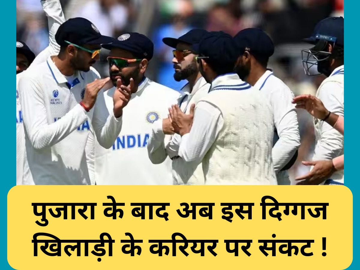 Team India: पुजारा के बाद अब टीम इंडिया के दिग्गज खिलाड़ी के करियर पर संकट! इस नए बल्लेबाज का होगा डेब्यू