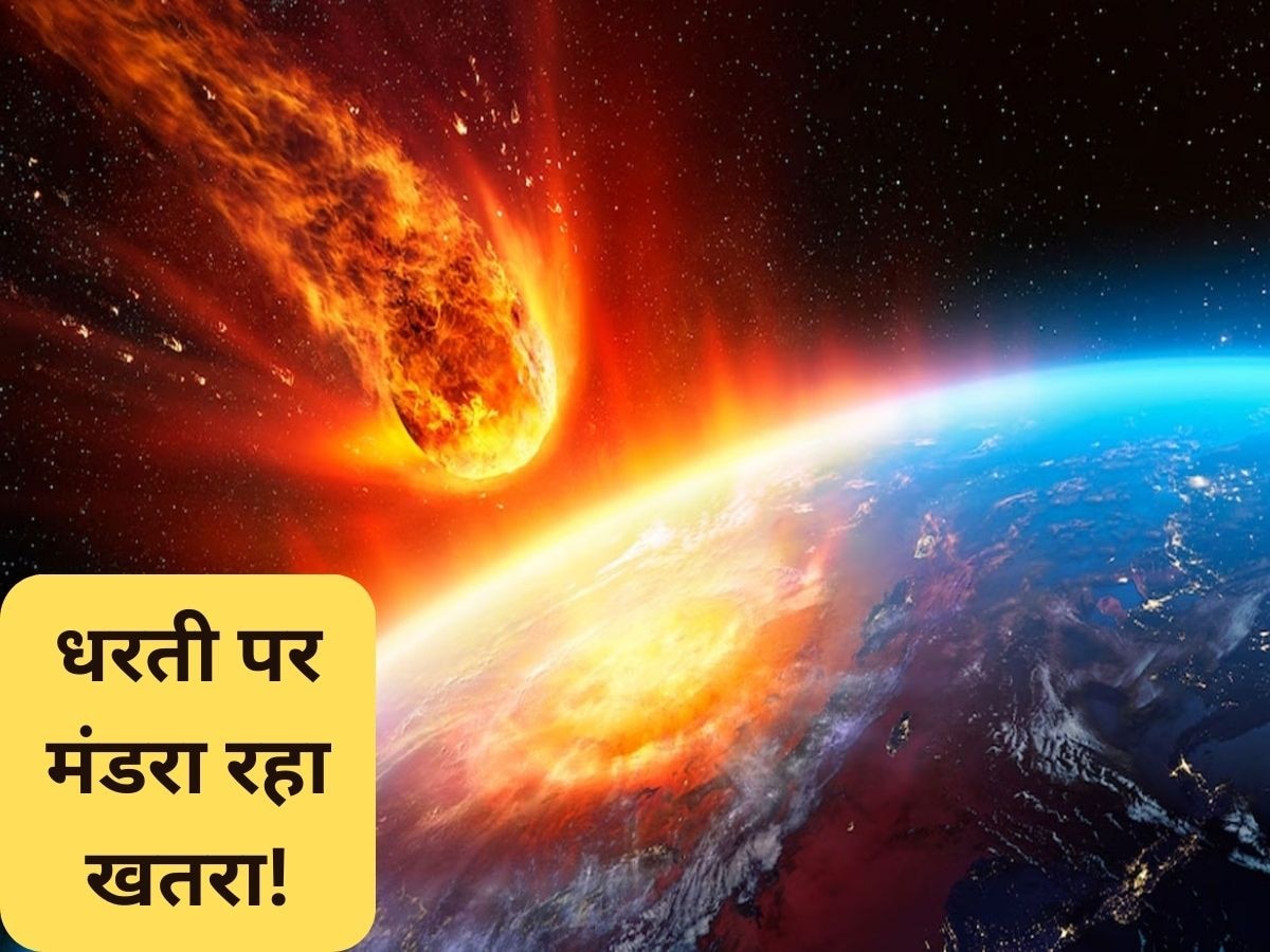 Asteroid Alert: आज धरती पर सबसे बड़ा खतरा! 30 हजार किलोमीटर प्रतिघंटा की रफ्तार वाली चट्टानें आ रहीं करीब