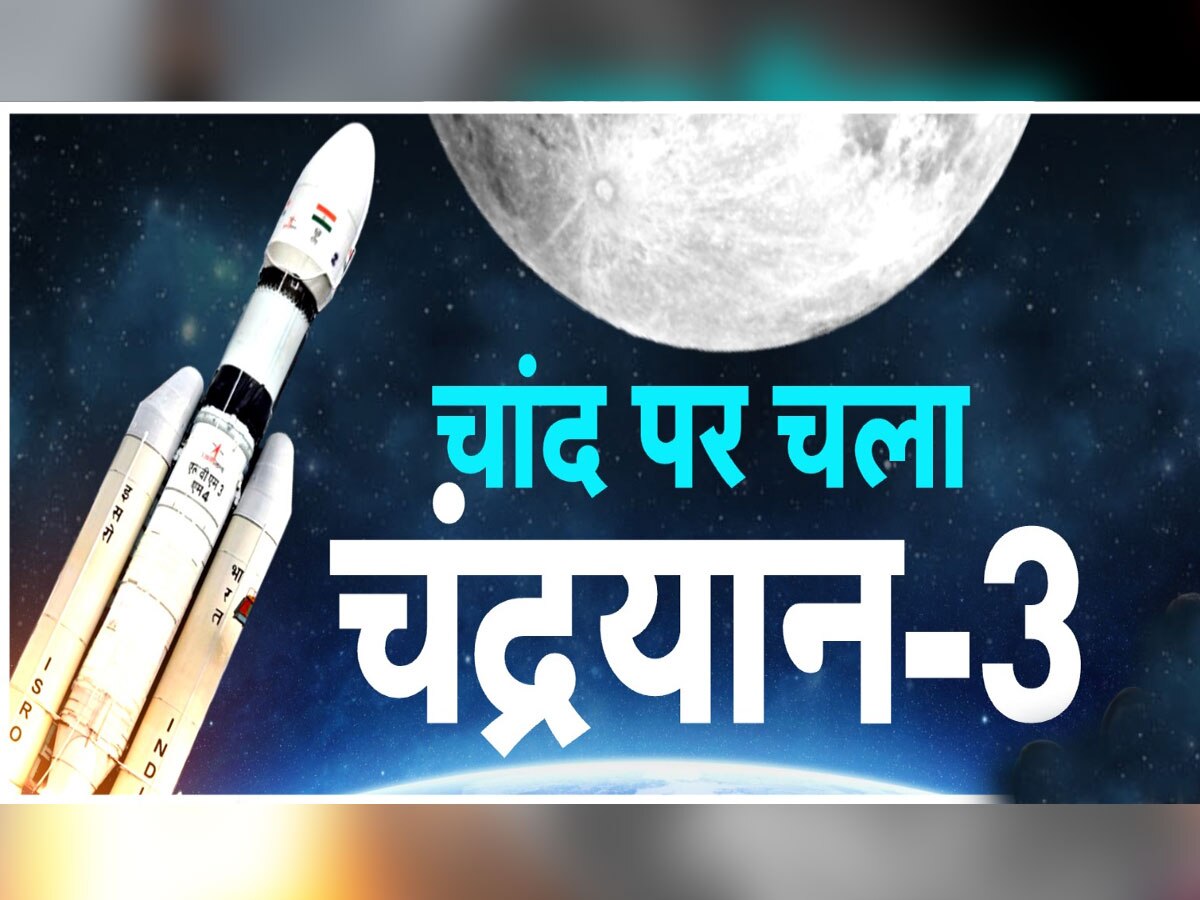 Chandrayaan-3 Launch: चांद फतह करने निकला 'बाहुबली' चंद्रयान-3, अंतरिक्ष में भारत ने रचा इतिहास