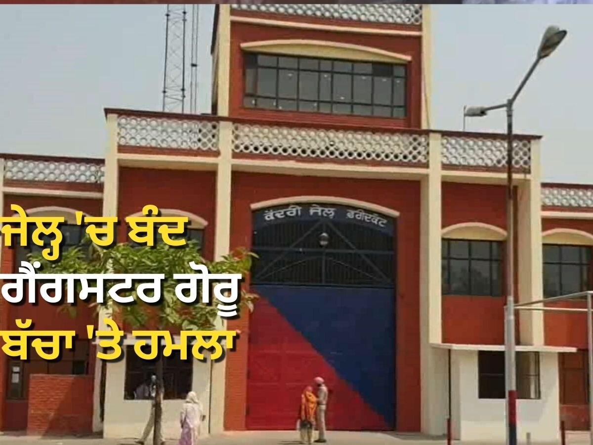 Faridkot Jail News: ਫ਼ਰੀਦਕੋਟ ਜੇਲ੍ਹ 'ਚ ਬੰਦ ਗੈਂਗਸਟਰ ਗੋਰੂ ਬੱਚਾ ਨਾਲ ਕੁੱਟਮਾਰ