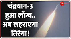 Chandrayaan-3 Launch: आई खुशखबरी...! चंद्रयान-3 ने भरी उड़ान
