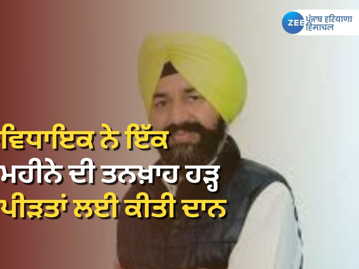 MLA Gurpreet Singh Banawali: ਵਿਧਾਇਕ ਗੁਰਪ੍ਰੀਤ ਬਣਾਂਵਲੀ ਨੇ ਹੜ੍ਹ ਪੀੜਤਾਂ ਲਈ ਦਾਨ ਕੀਤੀ ਇੱਕ ਮਹੀਨੇ ਦੀ ਤਨਖ਼ਾਹ