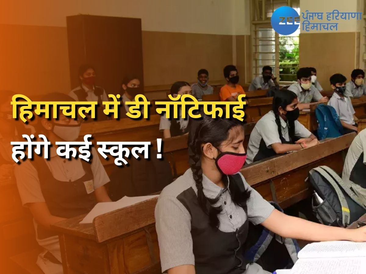 Himachal News: हिमाचल सरकार ने हमीरपुर के 6 प्राइमरी स्कूलों को किया डिनोटिफाई 