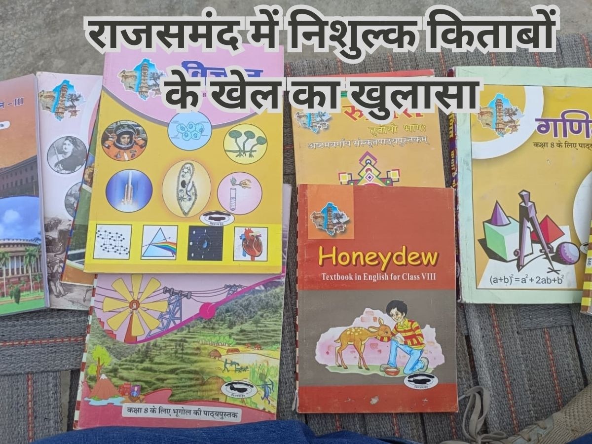 Rajsamand News: राजसमंद के 'बाजार' पहुंची सरकारी स्कूल की किताबें, प्राईवेट स्कूल में बेच रहे फ्री वाली किताबें