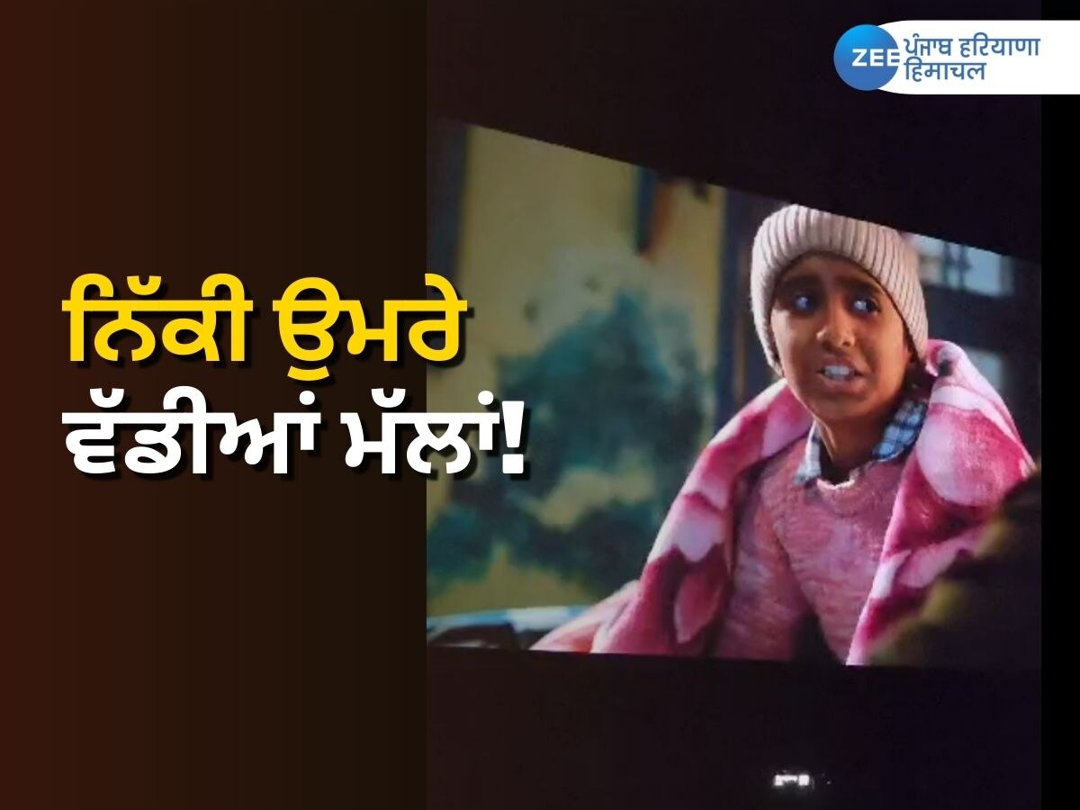 Punjab Entertainment news: ਨਿੱਕੀ ਉਮਰੇ ਵੱਡੀਆਂ ਮੱਲਾਂ! 10 ਸਾਲਾ ਅਜ਼ੀਜ਼ ਬੱਸੀ ਨੂੰ ਮਿਲਿਆ ਵੱਡੀ ਫਿਲਮ 'ਚ ਕੰਮ ਕਰਨ ਦਾ ਮੌਕਾ 