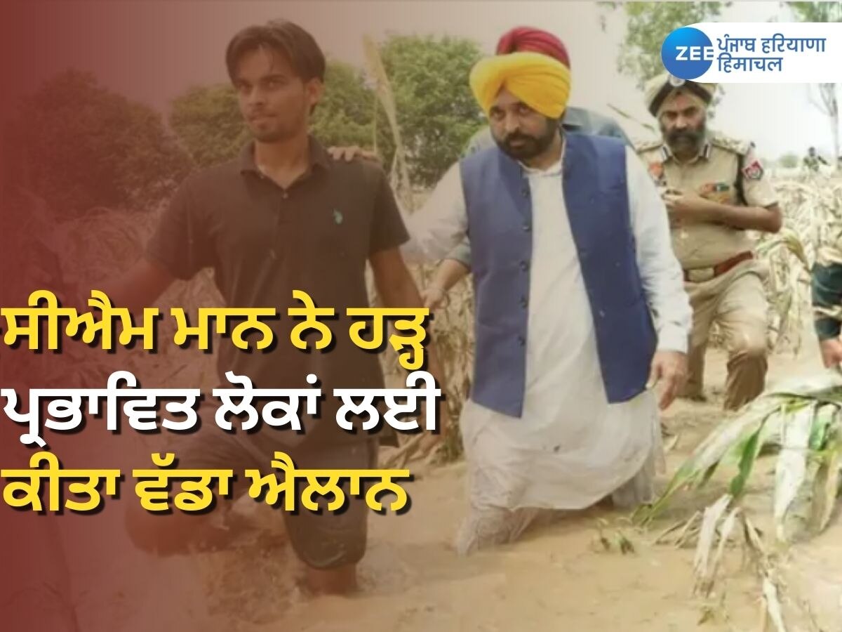 Punjab News: ਸੀਐਮ ਮਾਨ ਵੱਲੋਂ ਫਿਰੋਜ਼ਪੁਰ ਜ਼ਿਲ੍ਹੇ ਦੇ ਹੜ੍ਹ ਪ੍ਰਭਾਵਿਤ ਇਲਾਕੇ ਦੇ ਦੌਰੇ ਸਮੇਂ ਮੁਆਵਜ਼ੇ ਦਾ ਐਲਾਨ