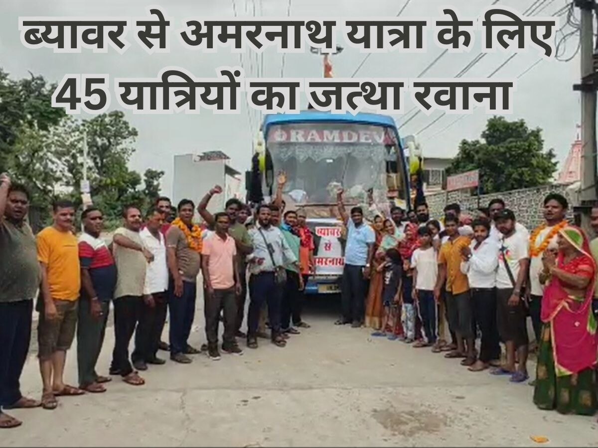 ब्यावर शहर से अमरनाथ यात्रा के लिए 45 यात्रियों का जत्था रवाना, हर्षोल्लास से विदाई 