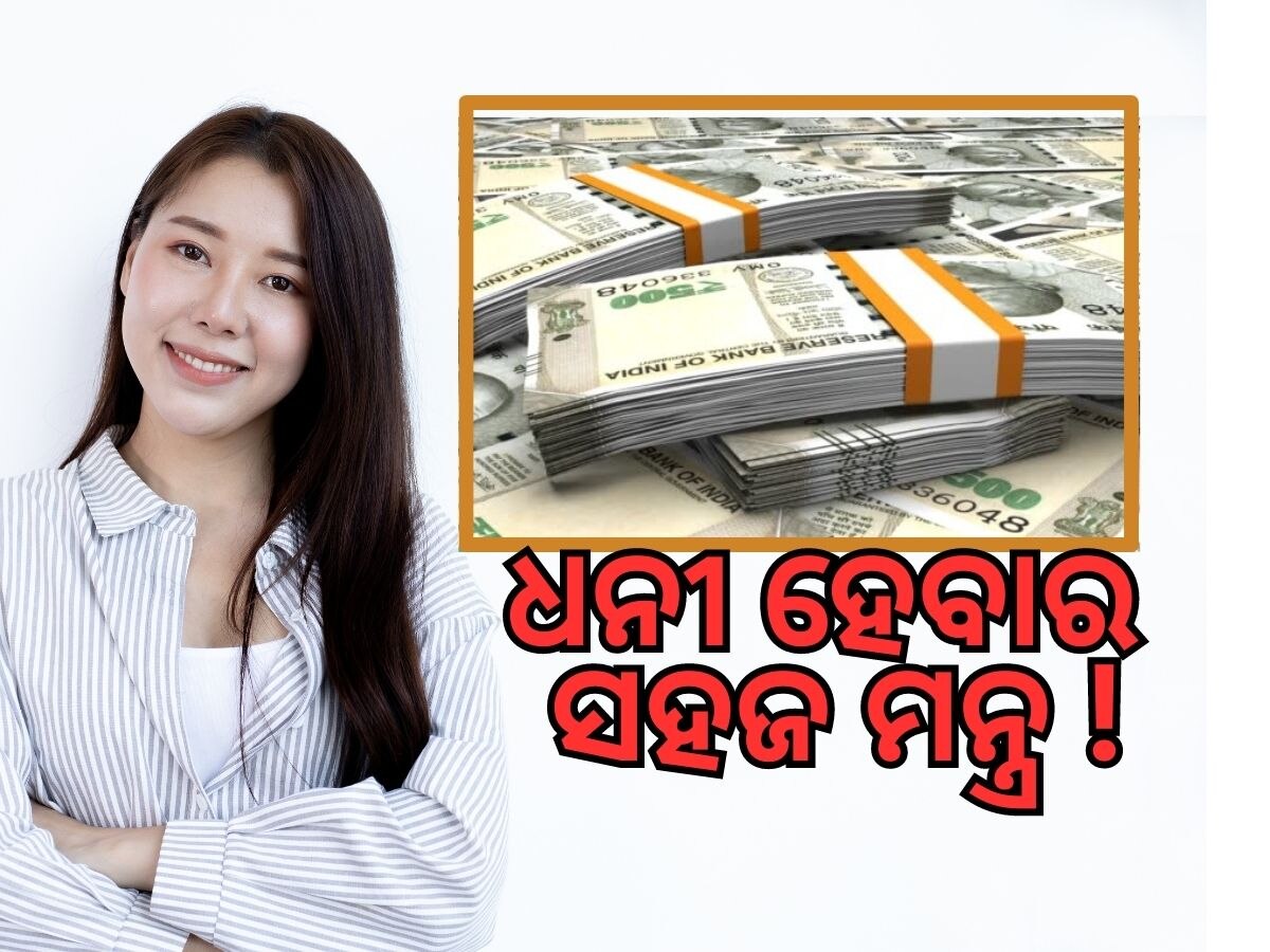 Rich Tips: ୩୦ ହଜାର ପାଖାପାଖି ଦରମା ପାଉଛନ୍ତି କି ? ଏମିତି ବନନ୍ତୁ କୋଟିପତି !