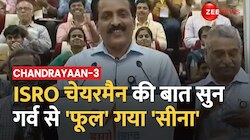 Chandrayaan-3: ISRO के चैयरमैन ने जो कहा सुनकर गर्व से फूल गया देश का सीना
